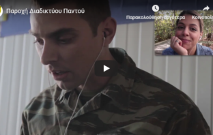 Επικό βίντεο του ΓΕΣ που έγινε viral: Μωρό μου έχουμε ίντερνετ στο στρατό… (video)