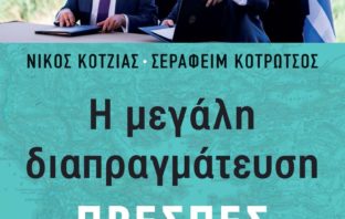 «Η Μεγάλη διαπραγμάτευση – Πρέσπες» – Το χρονικό των συνομιλιών για την επίλυση του ονοματολογικού ζητήματος