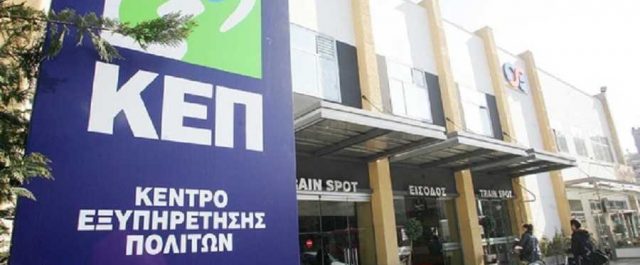 ΚΕΠ: Θα δεχόμαστε κανονικά τις αιτήσεις για το Κοινωνικό Εισόδημα Αλληλεγγύης