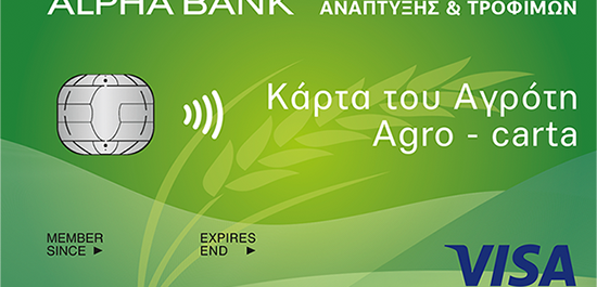 Προς διάθεση η “Κάρτα Αγρότη” από την Alpha Bank