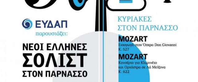 Η ΕΥΔΑΠ στηρίζει τους νέους σολίστ