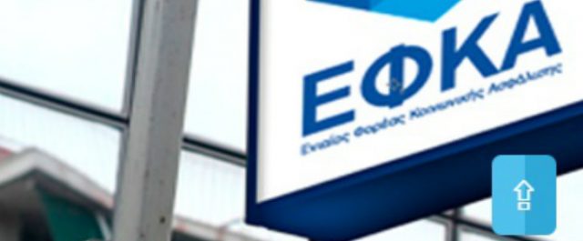 Παράταση έως τις 17 Μαρτίου για την πληρωμή του ΕΦΚΑ