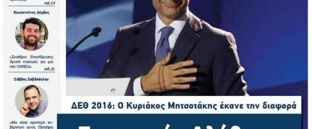 Μυστήριο με την εφημερίδα “Νεοδημοκράτης”…