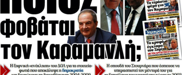 Φοβούνται, όντως, κάποιοι τον Καραμανλή; Τι σημαίνει το πρωτοσέλιδο της “Δημοκρατίας” …