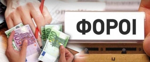 Εφ.Συν: Πέντε νέοι φόροι και περικοπές φοροαπαλλαγών στο τραπέζι