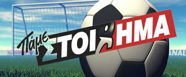 Μοίρασε 15 εκατ. το “Πάμε Στοίχημα” του ΟΠΑΠ σε μία εβδομάδα!