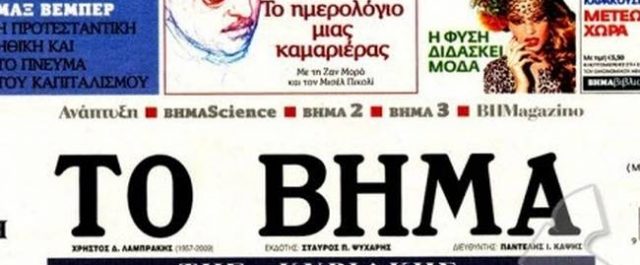 Το Βήμα καλεί τον Παππά να παρέμβει- Αιχμές Καρακούση κατά άλλων εκδοτών