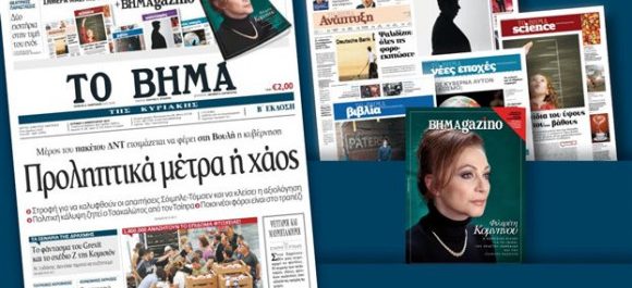 Δεν θα κυκλοφορήσει το Βήμα της Κυριακής- Η ανακοίνωση