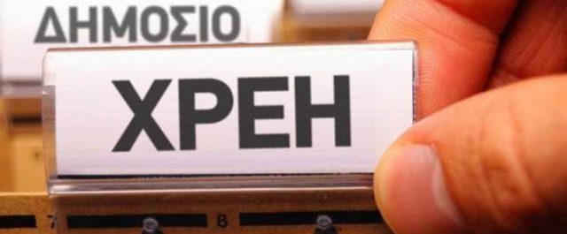 Ιδιωτικό χρέος- “βόμβα”: Χρωστάμε 240 δις, 4 εκατ. πολίτες οφείλουν 95 δις στην εφορία