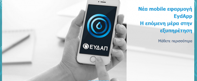 Εύκολα, μέσω διαδικτύου, η αλλαγή στοιχείων λογαριασμών ΕΥΔΑΠ