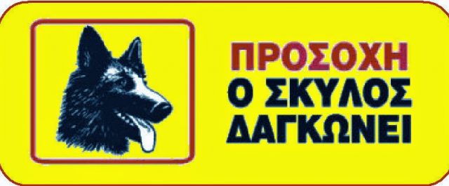 Θανάσης Καρτερός για τον Κασιμάτη: Εάν ο σκύλος δαγκώσει, με τον σκύλο τα βάζεις ή με το αφεντικό του;