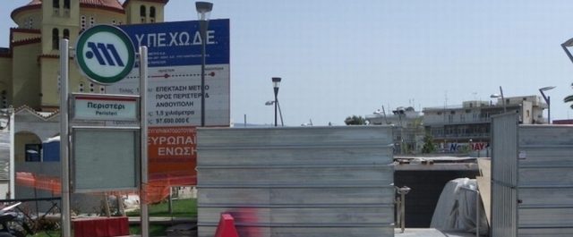 Κλειστοί οι σταθμοί του μετρό «Περιστέρι» και «Κεραμεικός» λόγω εργασιών