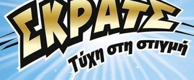 Το ΣΚΡΑΤΣ μοίρασε κέρδη 4,7 εκατ. την προηγούμενη εβδομάδα