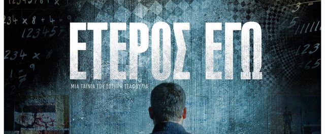 Αποσύρεται το θρίλερ “‘Ετερος εγώ” από τις αίθουσες- Ποια σύνδεση με τη δολοφονία του ταξιτζή ερευνά η ΕΛΑΣ