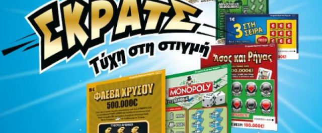 ΣΚΡΑΤΣ: 16,9 εκατομμύρια ευρώ σε κέρδη μοίρασε το Φεβρουάριο!