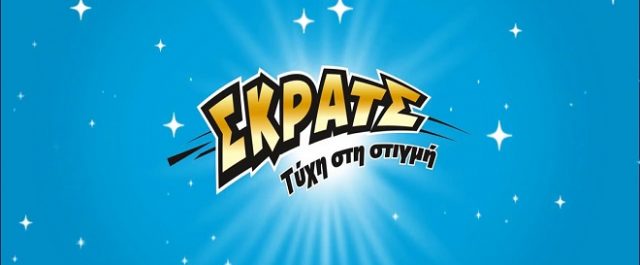 ΣΚΡΑΤΣ: 3,6 εκατομμύρια ευρώ σε κέρδη μοίρασε την προηγούμενη εβδομάδα!