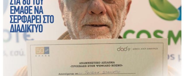 Μάθε τον παππού και τη γιαγιά να “σερφάρουν”- Προγράμματα ψηφιακής πρόσβασης από την Cosmote
