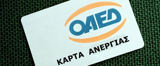 Οι άνεργοι με 70 μεροκάματα το χρόνο δεν θα χάνουν τα οφέλη της κάρτας ανεργίας