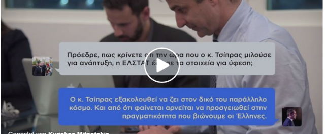 Ο Κυριάκος Μητσοτάκης on camera απαντά σε ερωτήσεις μέσω Facebook