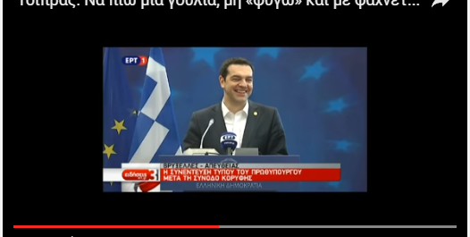 Τσίπρας: Να πιω μια γουλιά νερό μην με ψάχνετε όπως στην Ουκρανία