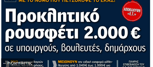 Κυβερνητική αντεπίθεση μετά το σάλο για την εισφορά αλληλεγγύης βουλευτών