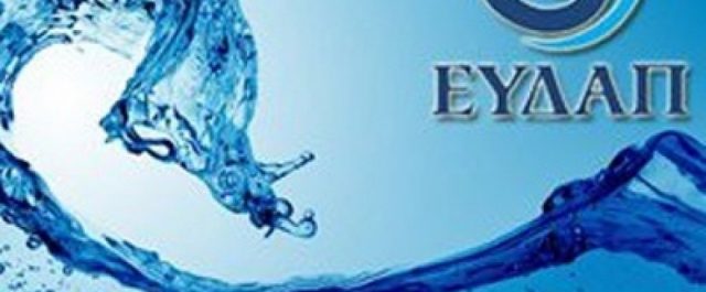 ΕΥΔΑΠ: Αύξηση εσόδων κατά 5,5 εκατ. ευρώ – Στα 324,2 εκατ. ο κύκλος εργασιών