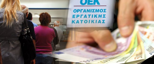 Οι ευνοϊκές ρυθμίσεις των οφειλών προς τον ΟΕΚ