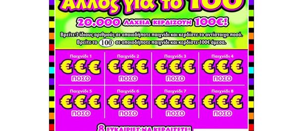 ΣΚΡΑΤΣ: 2,9 εκατ. ευρώ σε κέρδη μοίρασε την προηγούμενη εβδομάδα!