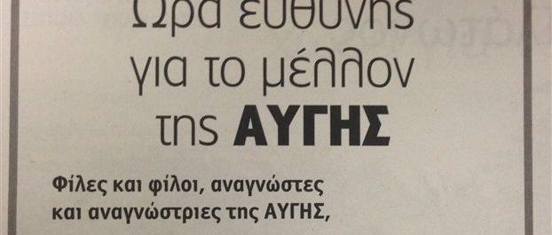 “Σήμα κινδύνου” από τους εργαζόμενους στην “Αυγή” για μη πληρωμή μισθών