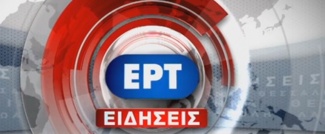 Απάντηση Παππά, ΕΡΤ και ΠΟΣΠΕΡΤ στις αναφορές Μητσοτάκη περί…ΥΕΝΕΔ