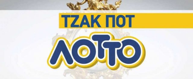 Τζακ Ποτ στο ΛΟΤΤΟ