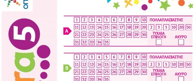 Οι τυχεροί αριθμοί του EXTRA 5