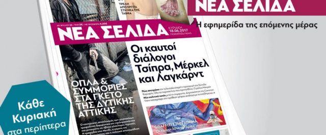 Οι διάλογοι Τσίπρα με Μέρκελ και Λαγκάρντ για το Eurogroup