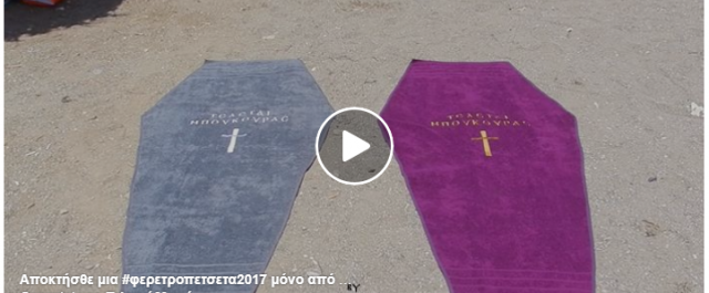 VIRAL: Δείτε πως διαφημίζεται το γραφείο τελετών Μπούκουρας