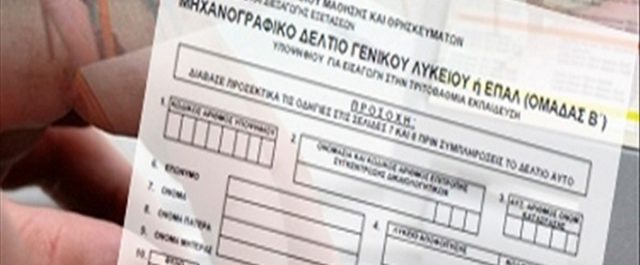Το μηχανογραφικό κρύβει “παγίδες” – Τι πρέπει να προσέξουν οι υποψήφιοι