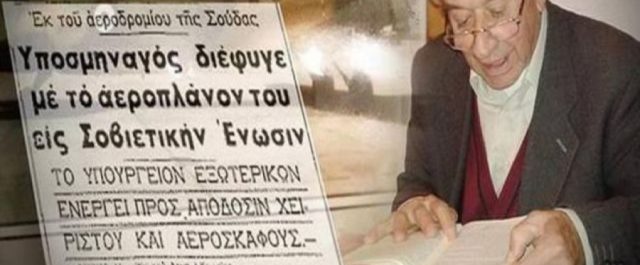 “Έφυγε” ο Μιχάλης Μανιαδάκης – Διέφυγε με ντακότα στη Ρωσία “κάτω από τη μύτη” της Χούντας