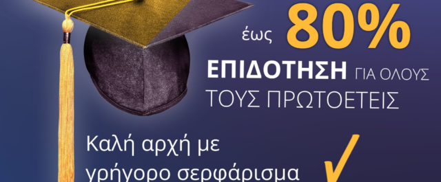 Επιδοτούμενο ίντερνετ σε 72.000 πρωτοετείς φοιτητές – Τι ανακοίνωσανΠαππάς και Γαβρόγλου