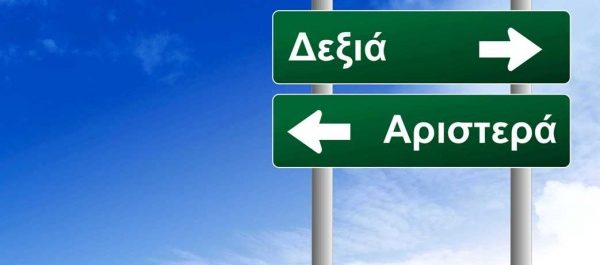 Νίκος Μουζέλης: Αριστερά – Δεξιά ή κλειστό – ανοιχτό σύστημα