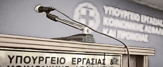 Υπουργείο Εργασίας: “Η ΝΔ εξυπηρετεί συμφέροντα σε βάρος της δημόσιας κοινωνικής ασφάλισης”