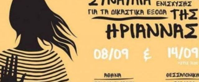 Συναυλίες για την Ηριάννα, πού και πότε