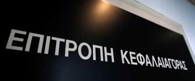 Σε ποιες εταιρείες επέβαλε πρόστιμα 155.000 ευρώ η Επιτροπή Κεφαλαιαγοράς
