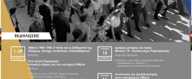 Εκδηλώσεις στο πλαίσιο της επετείου για την απελευθέρωση της Αθήνας – “12 Οκτωβρίου 1944. Η Αθήνα Ελεύθερη”