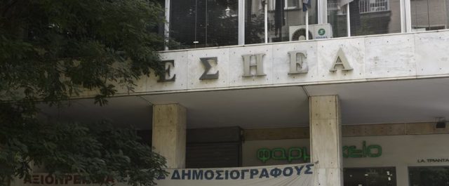 Η πρόταση της ΕΣΗΕΑ για τη διάσωση του ΕΔΟΕΑΠ