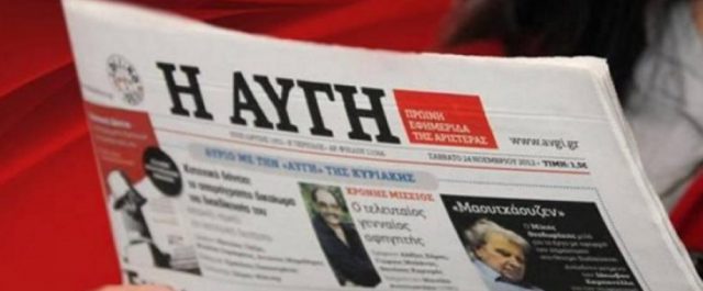 Η ΝΔ εύχεται η “Αυγή” να μείνει ανοιχτή