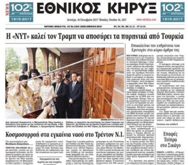 Το μονοστήλο του Εθνικού Κήρυκα για την επίσκεψη Τσίπρα στις ΗΠΑ