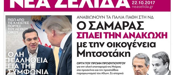 Το ρεπορτάζ της “Νέας Σελίδας” που…θύμωσε Σαμαρά και Άδωνι