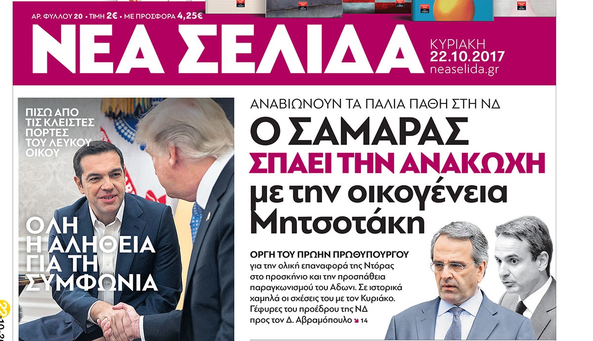 Το ρεπορτάζ της “Νέας Σελίδας” που…θύμωσε Σαμαρά και Άδωνι