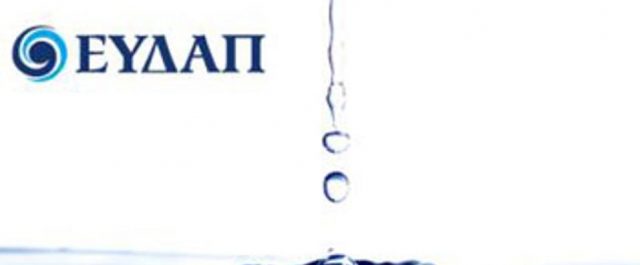 Διαγραφή οφειλών πτωχών νοικοκυριών από την ΕΥΔΑΠ