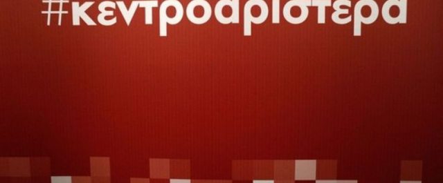 Κεντροαριστερά: Απόψε το πρώτο ντιμπέϊτ των 9 υποψηφίων