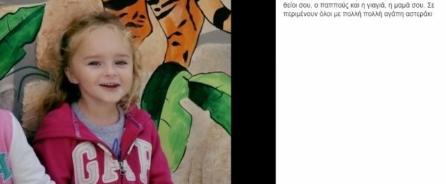 Τέλος καλό όλα καλά με την απαγωγή της μικρής Μαρίε-Ελένη [εικόνες]